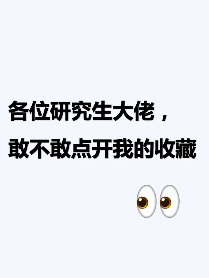 各位研究生大佬，敢不敢点开我的收藏。
