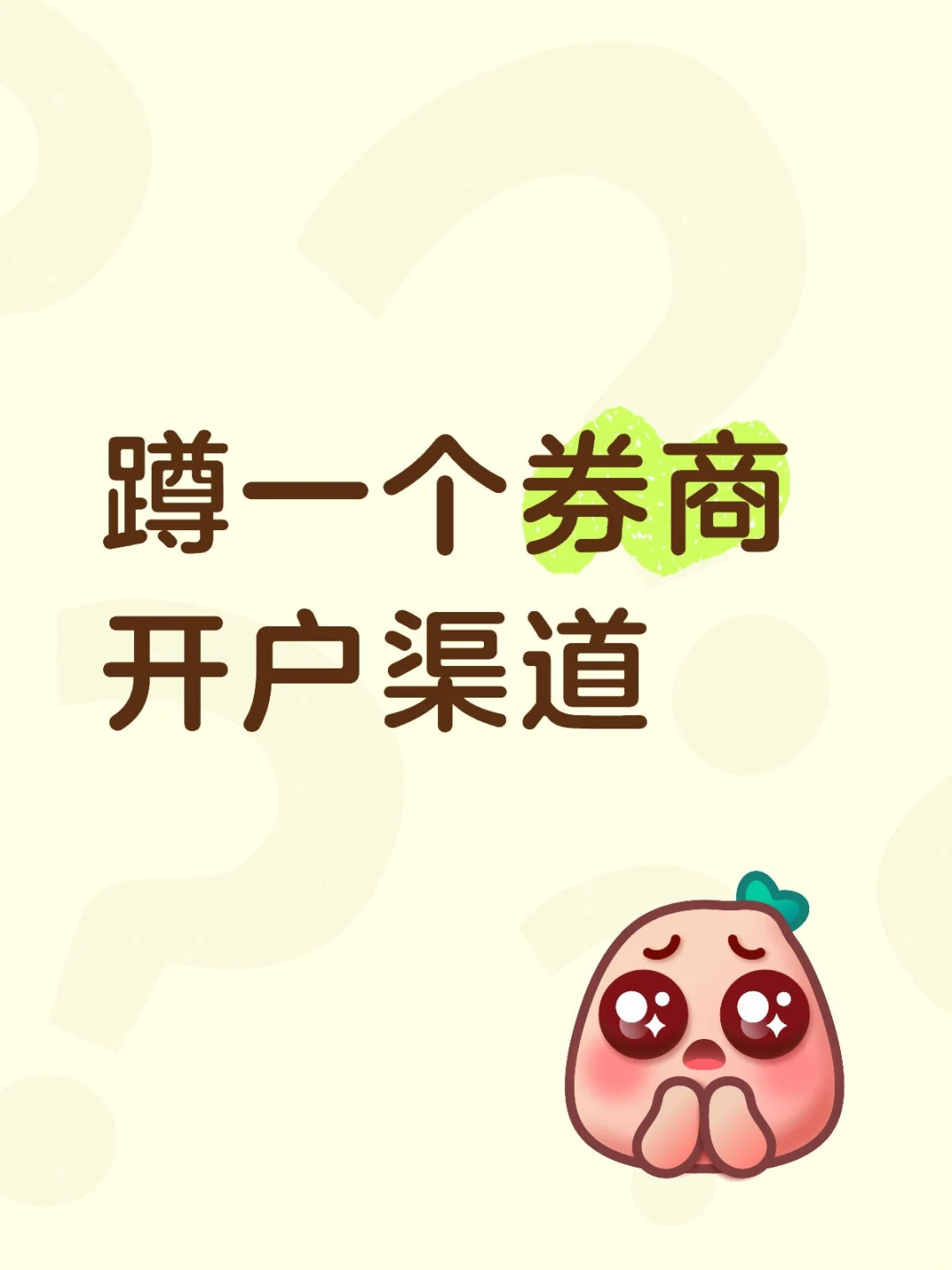 蹲一个开户渠道