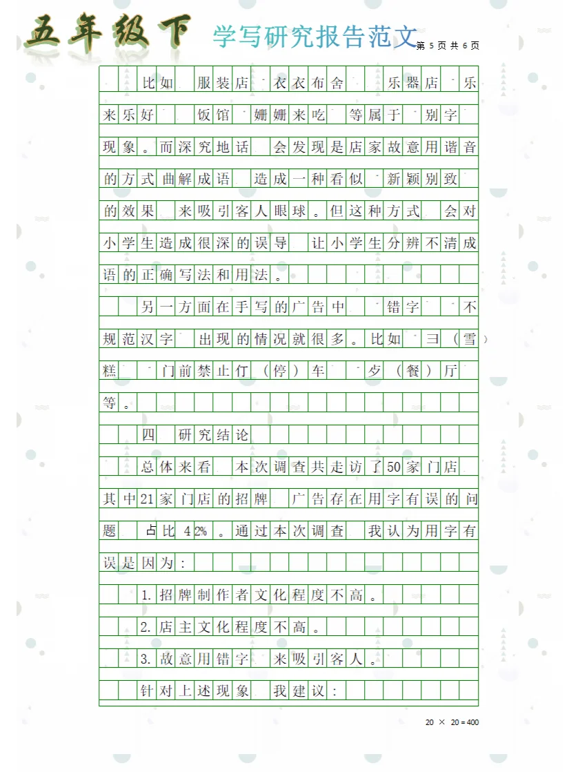五年级|第三单元——学写研究报告满分范文
