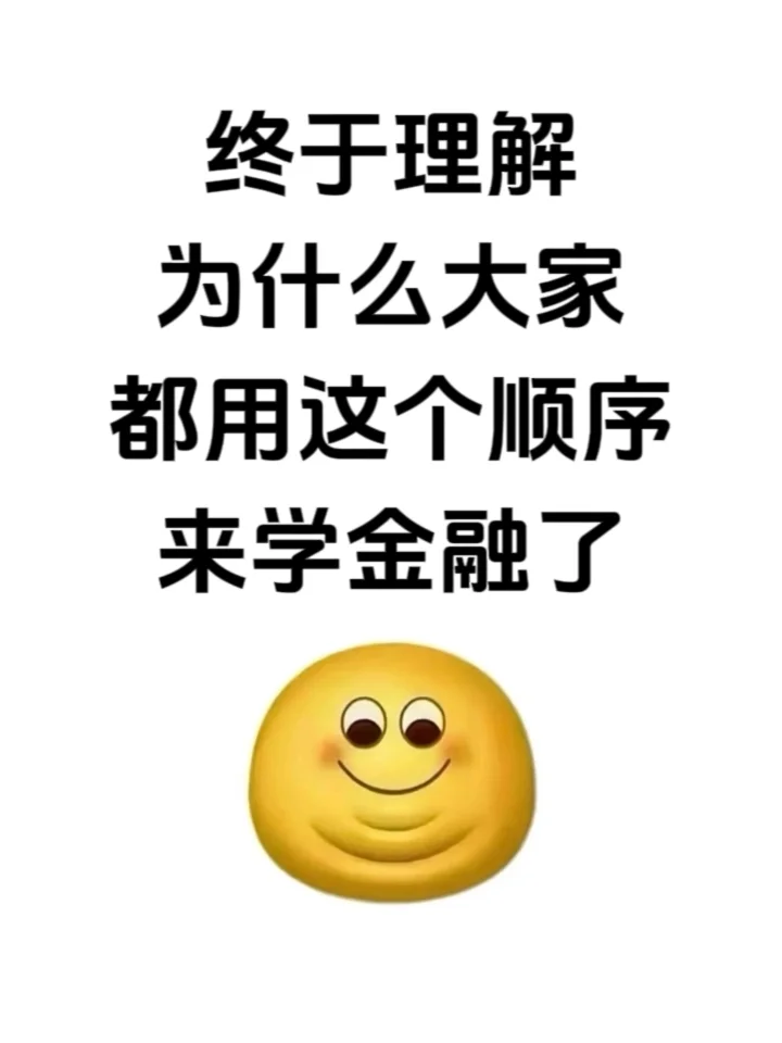 强烈推荐大家按照这个顺序学金融