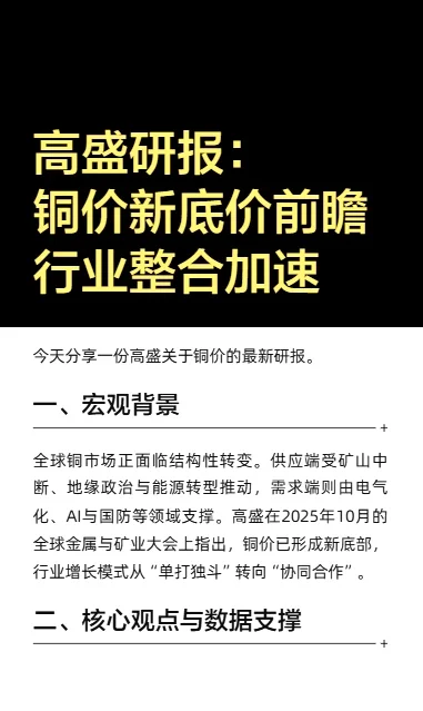 高盛研报：铜价新底价前瞻，行业整合加速