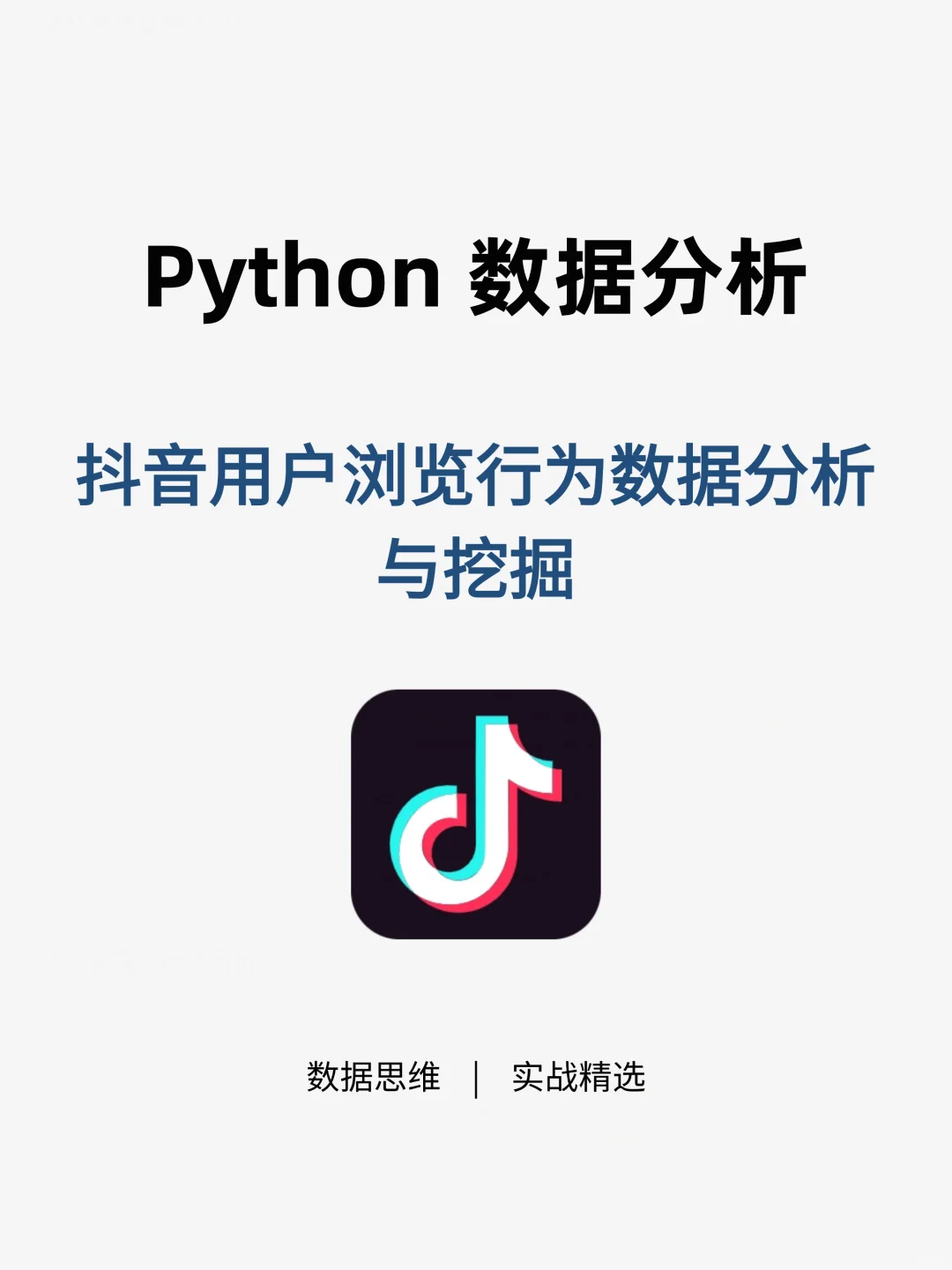 基于Python的抖音用户浏览行为数据分析项目