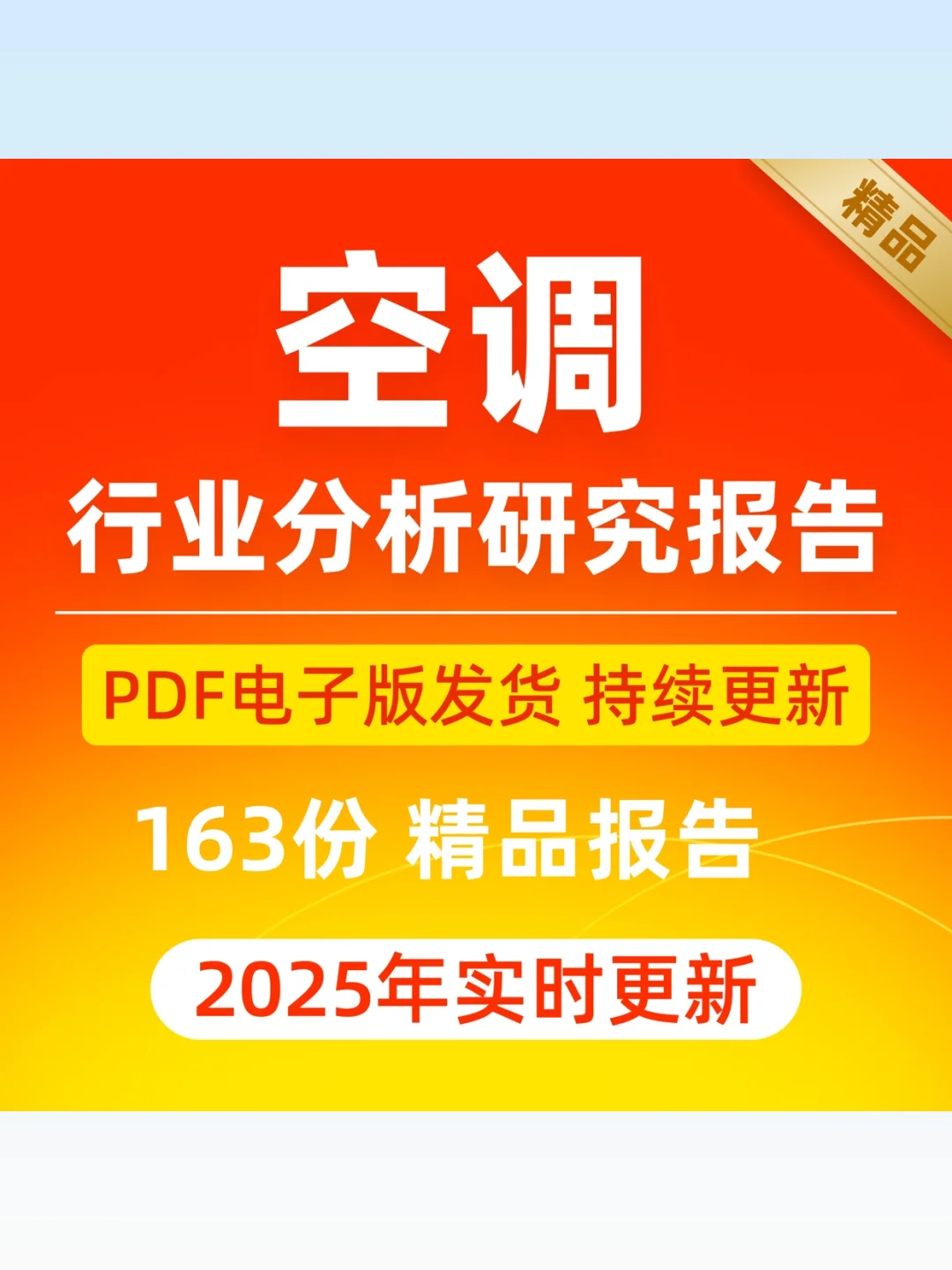 2025空调行业研究报告市场调研白皮书
