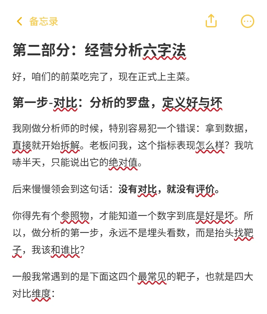 经营分析基本方法：对比细分溯源