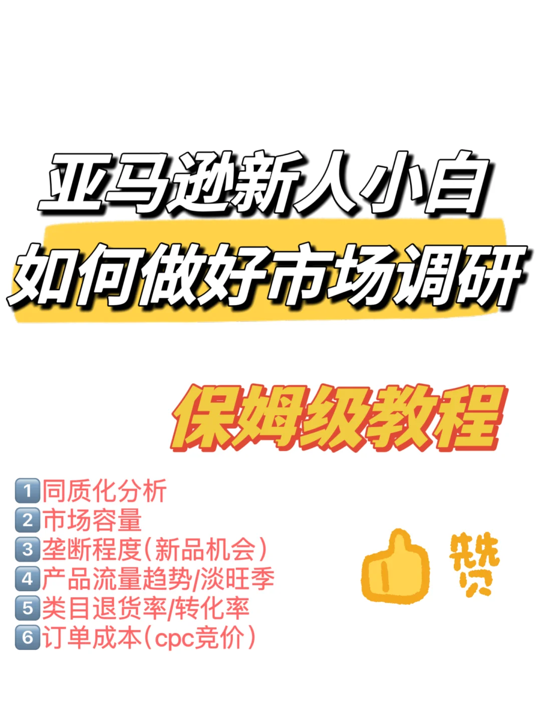 实操教程-亚马逊新手小白如何做好市场调研