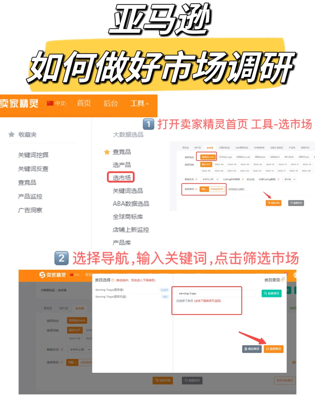 实操教程-亚马逊新手小白如何做好市场调研