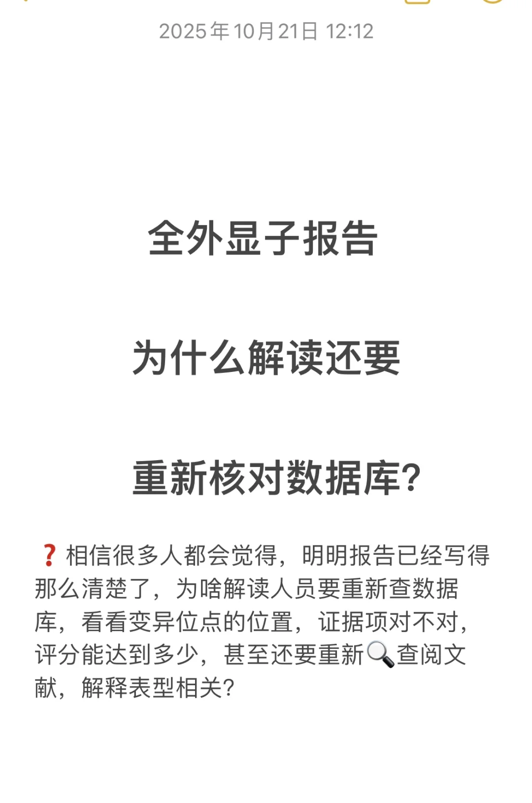 看全外显WES报告重新查数据库是否多此一举