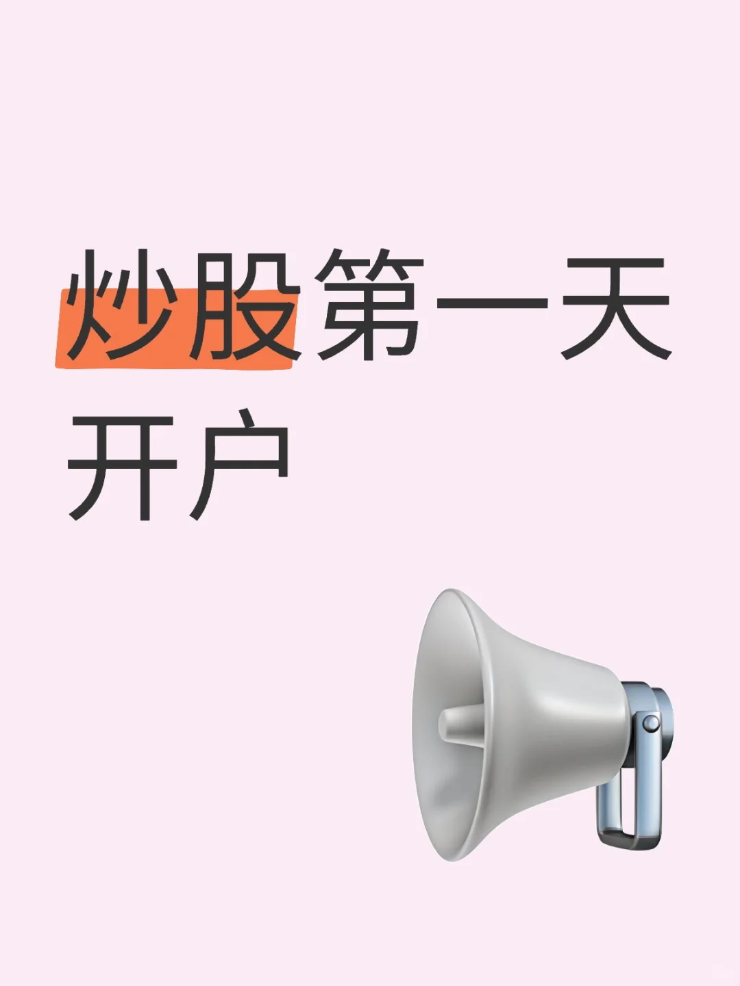 我要开始炒股了