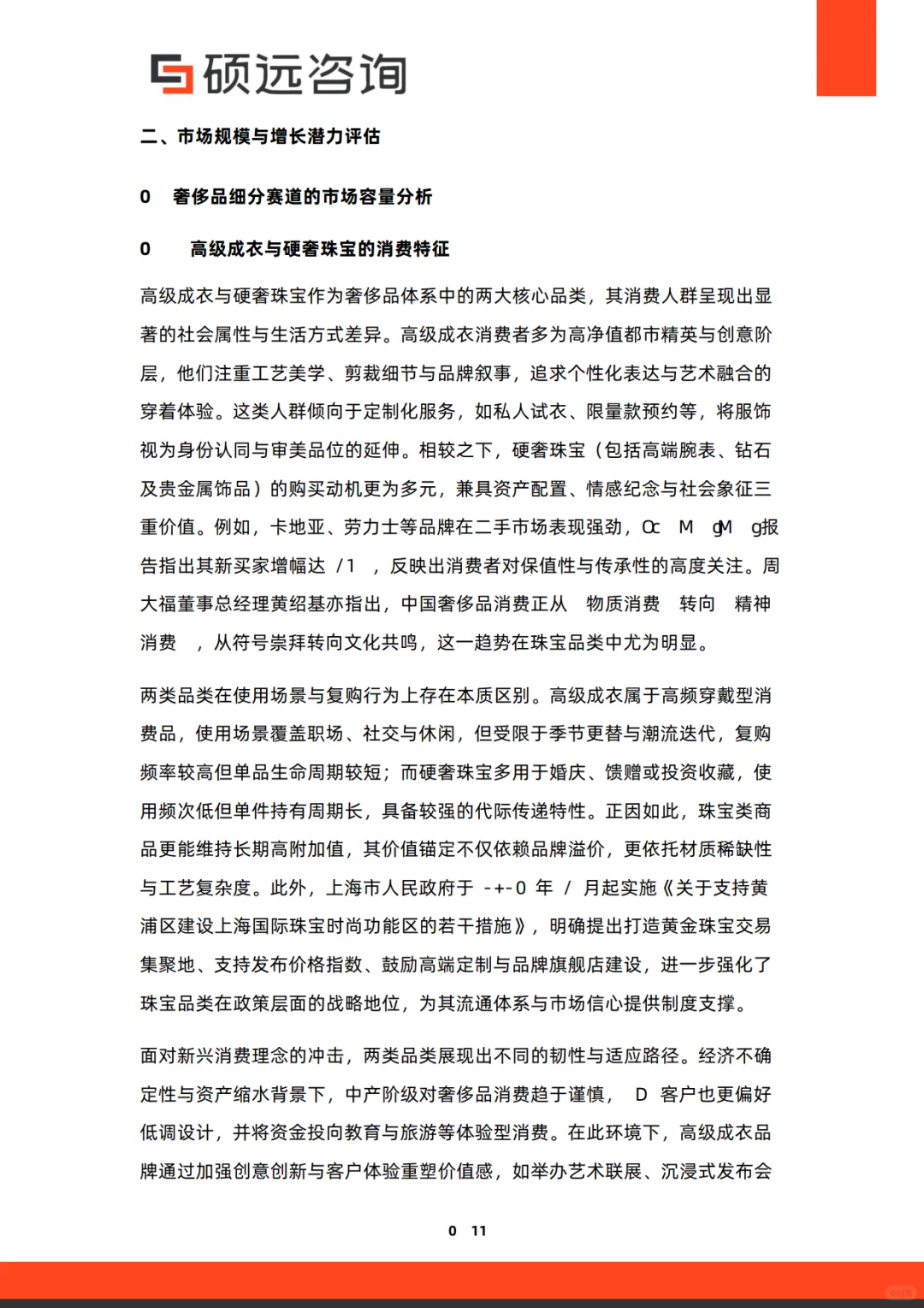 2025年中国奢侈品行业研究报告-硕远咨询