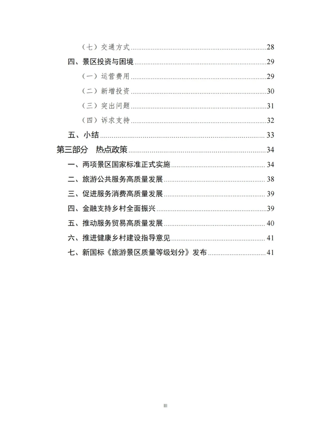 文旅-2024Q3景区运行情况调研报告