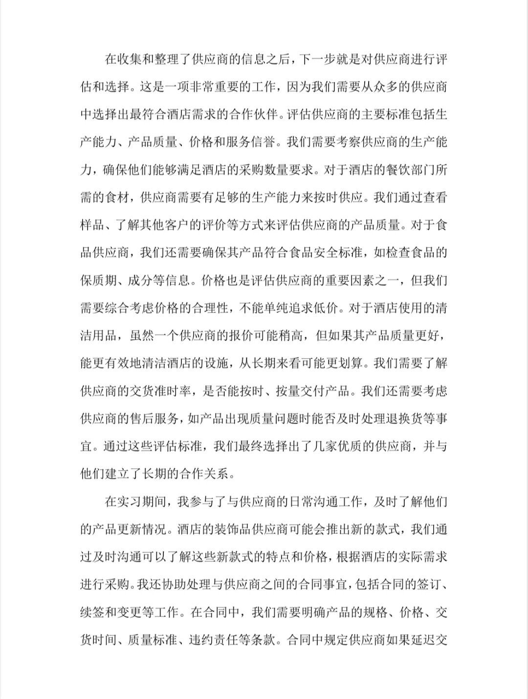 采购实习报告酒店采购实习总结市场营销专业