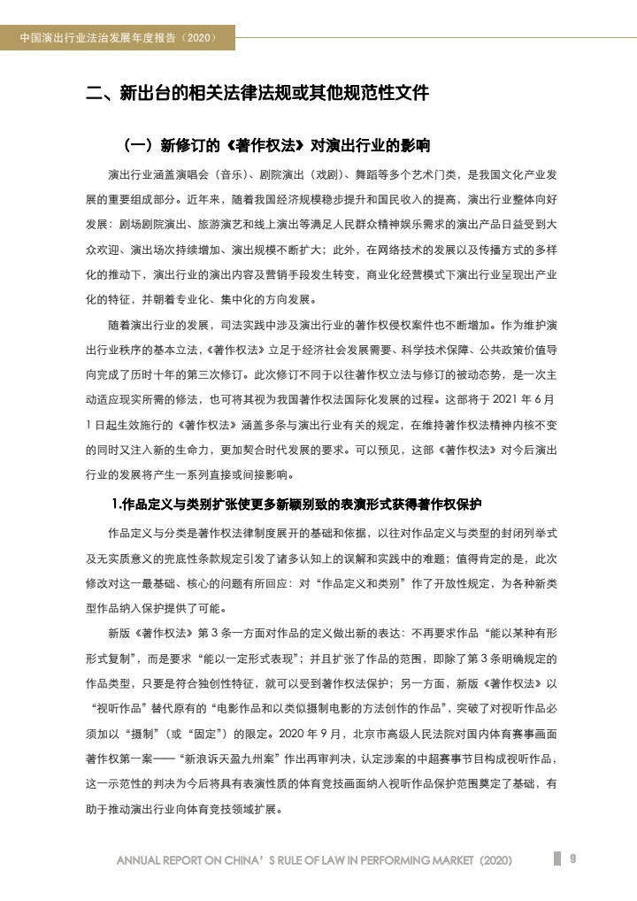 中国演出行业法治发展年度报告（2020）