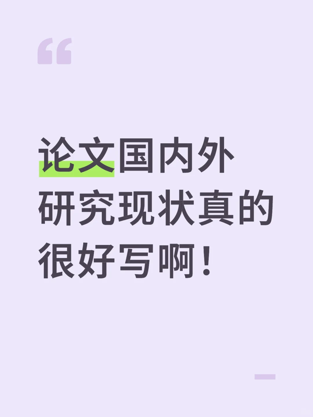 国内外研究现状不要再东拼西凑了啊啊啊