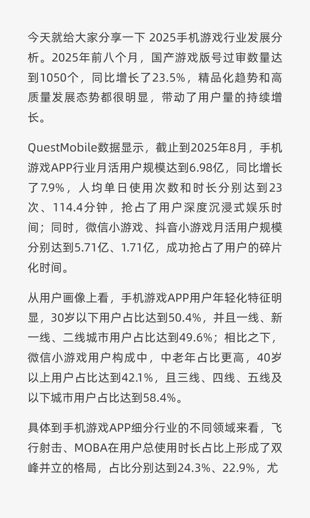 QuestMobile2025手机游戏行业发展分析报告
