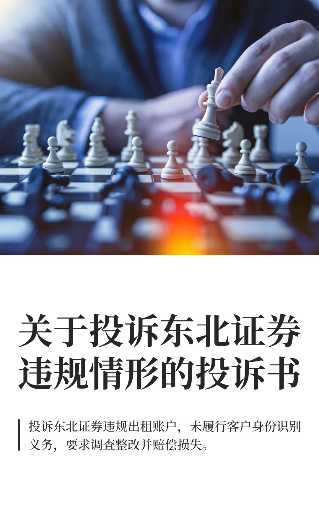 关于投诉东北证券违规情形的投诉书