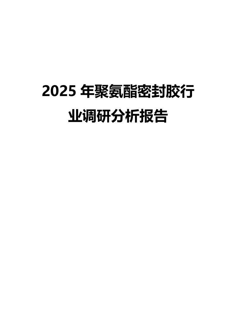 2025年聚氨酯密封胶行业调研分析报告