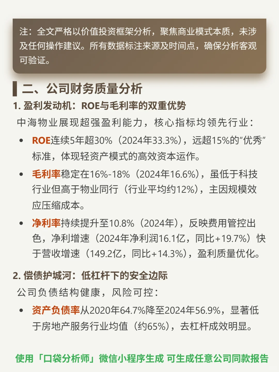 中海物业 4000 字深度研报
