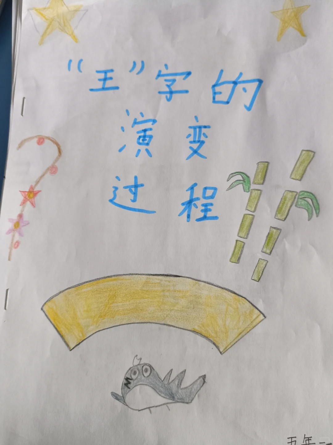五年级下册关于汉字的研究性报告一