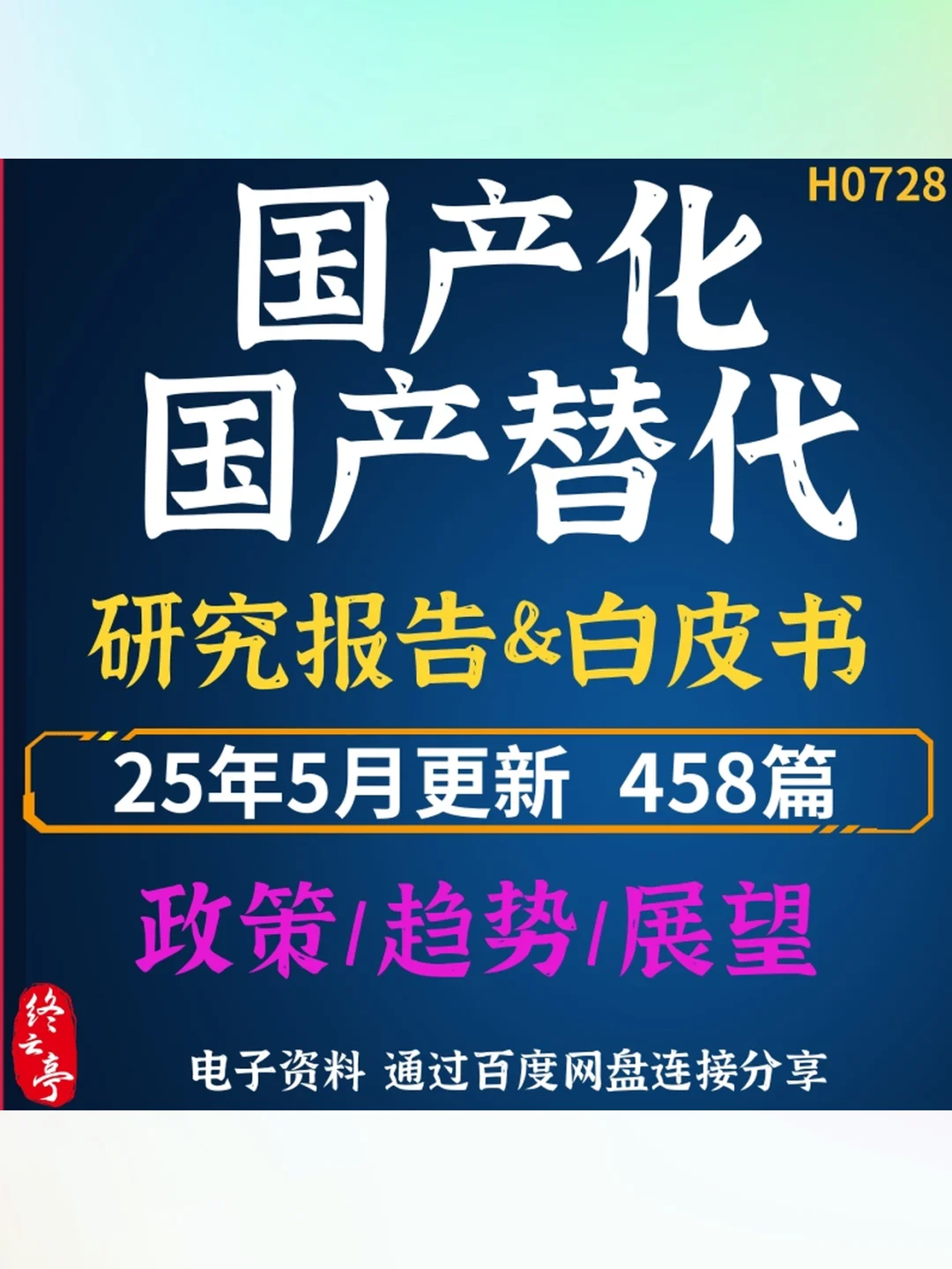 2025国产化替代行业研究报告📊