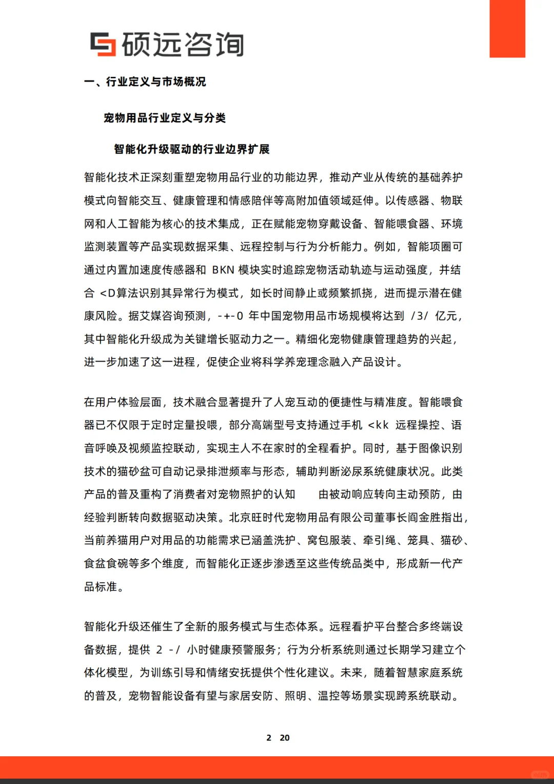 2025年中国宠物行业研究报告-硕远咨询