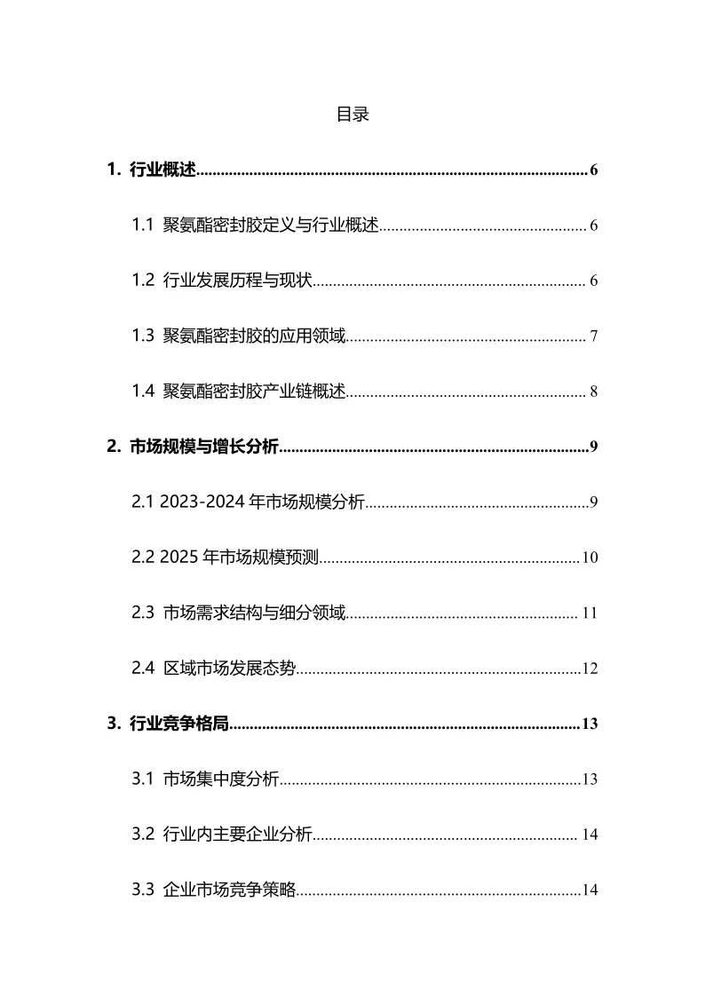 2025年聚氨酯密封胶行业调研分析报告
