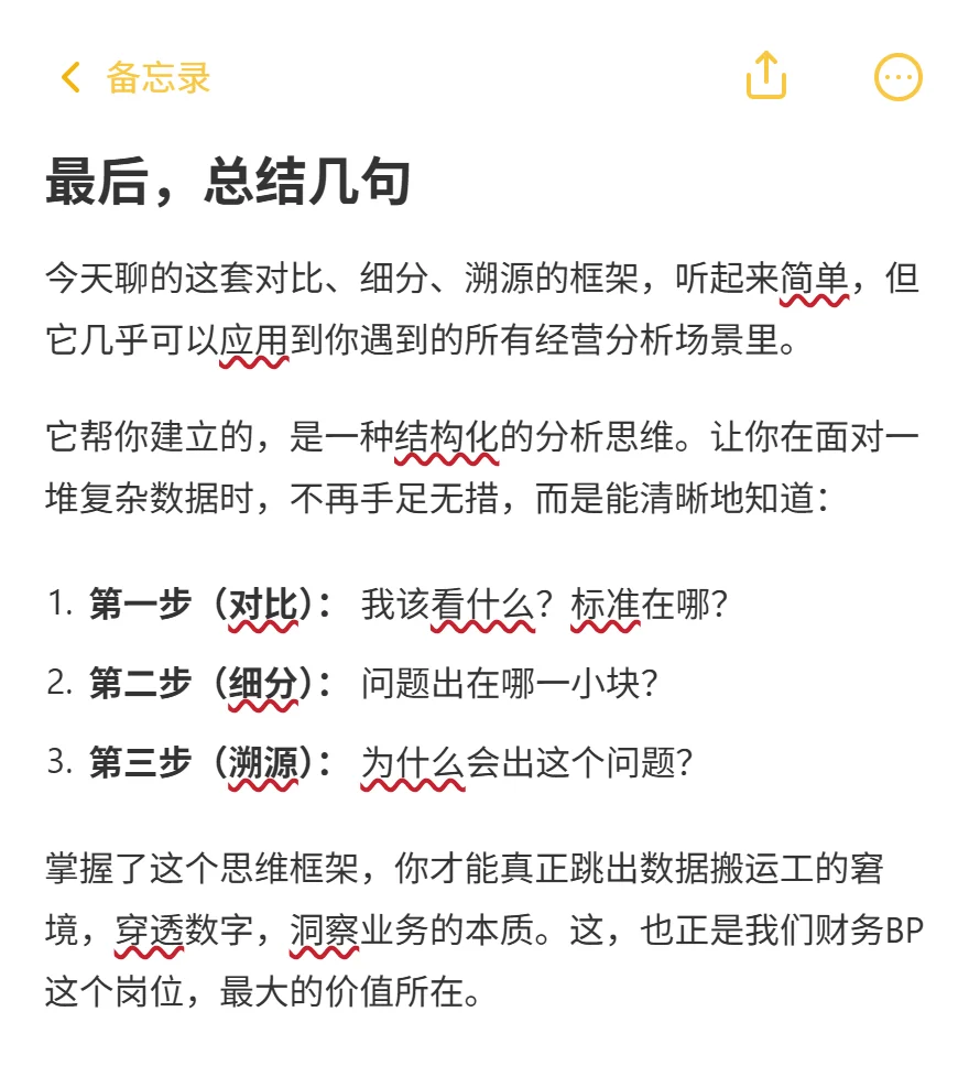 经营分析基本方法：对比细分溯源