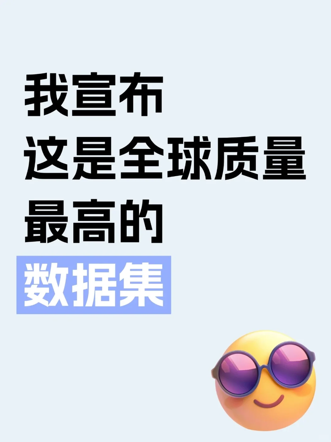 我宣布，这是全球质量最高的数据集!