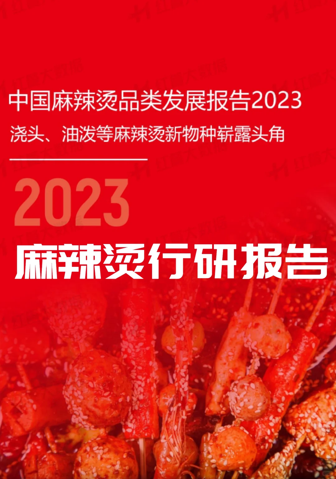 读研报|最新出炉的麻辣烫行研报告🍲