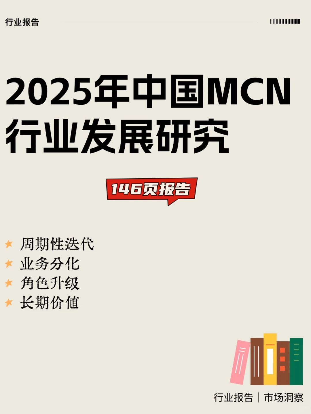 2025年中国MCN行业发展研究