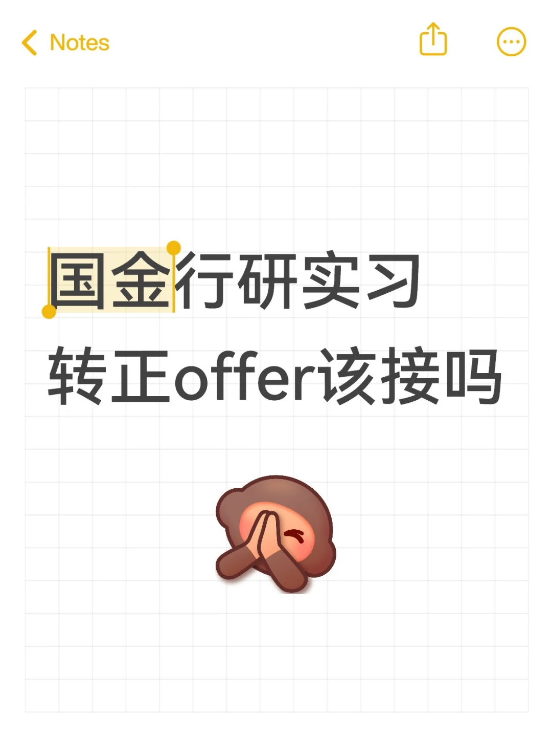 国金行研实习转正offer该接吗