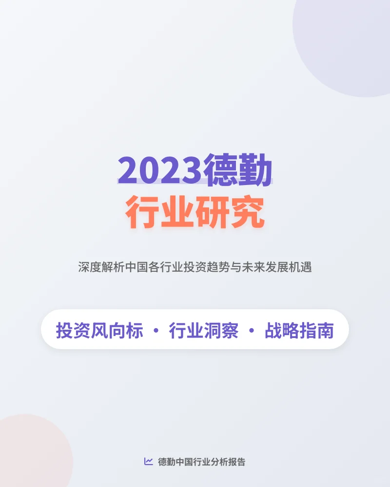 2023德勤中国行业研究投资报告