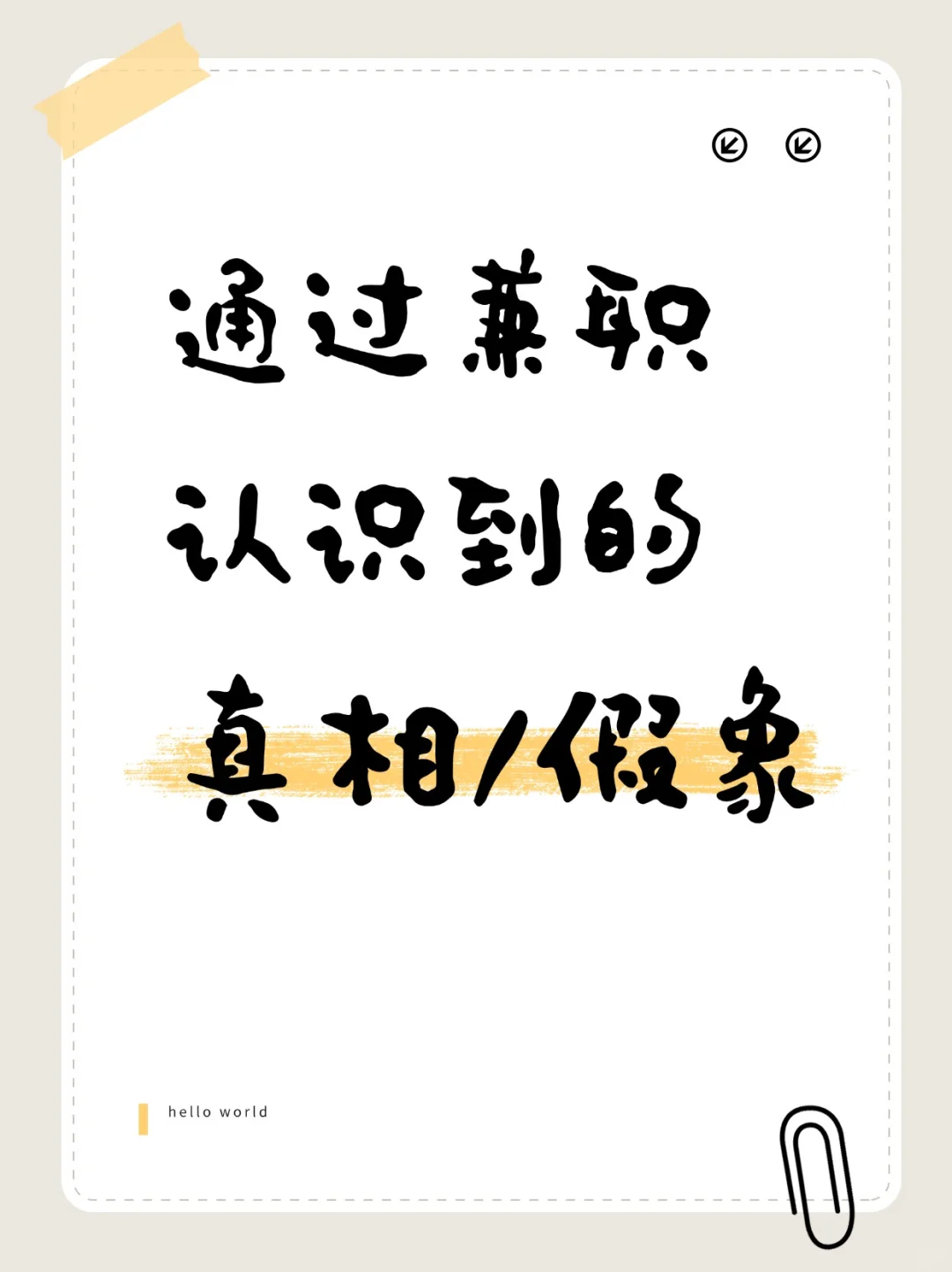 做了几份兼职，认识到世界的一些真相/假象