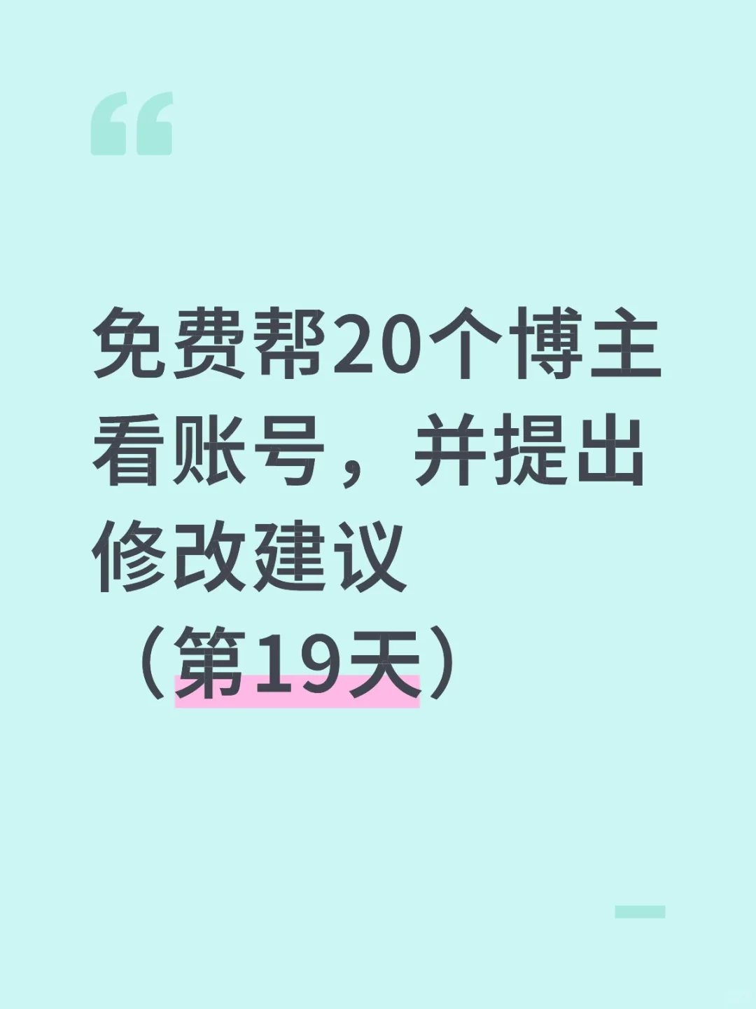 免费帮20个博主看账号，并提出修改建议