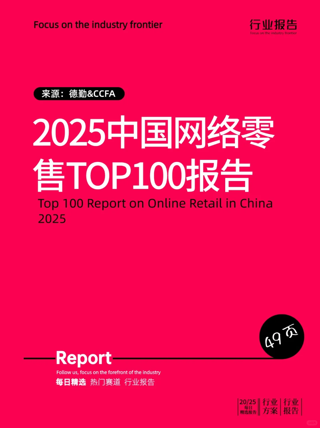 2025中国网络零售TOP100报告