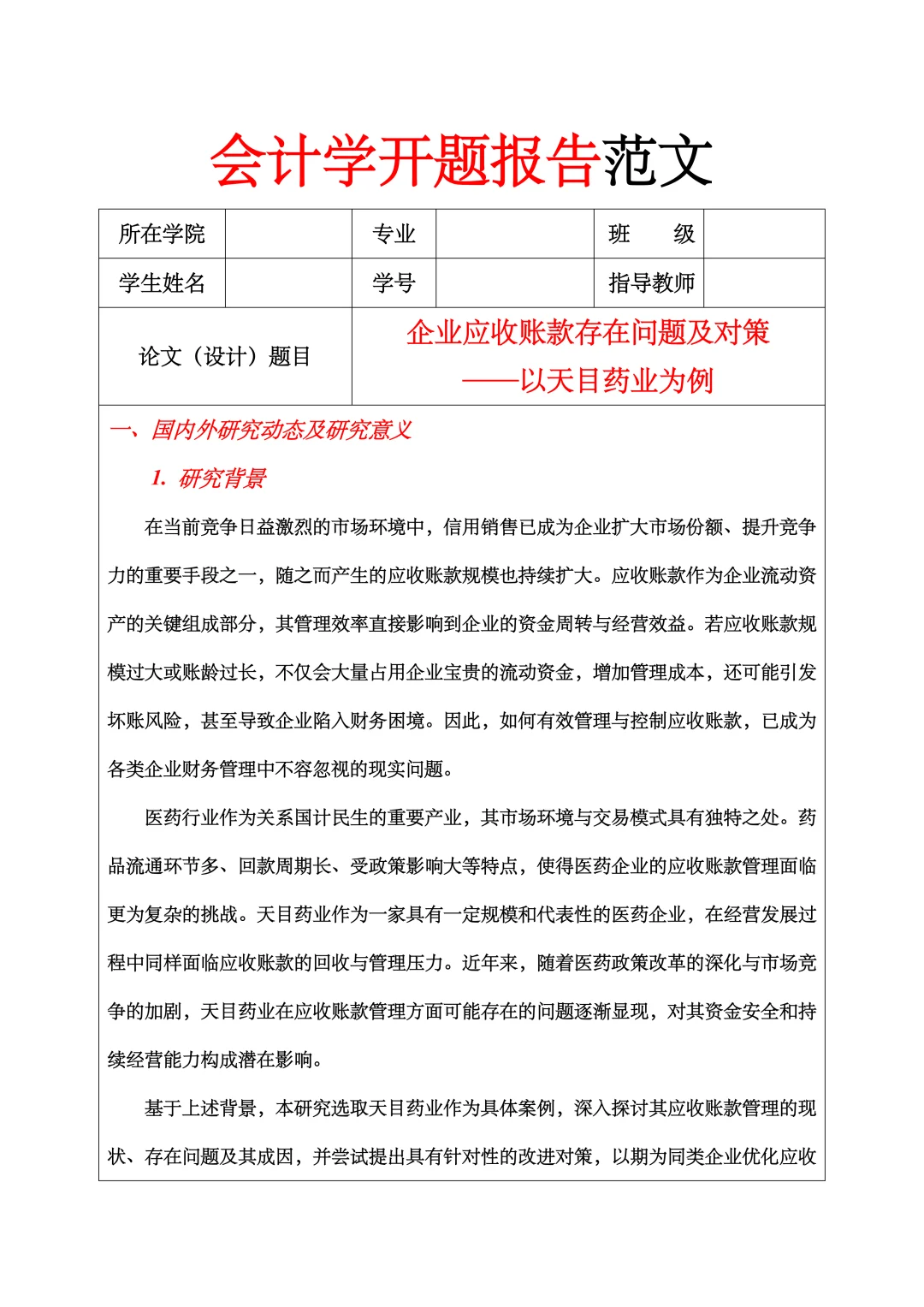 会计学开题报告范文，应收账款方向