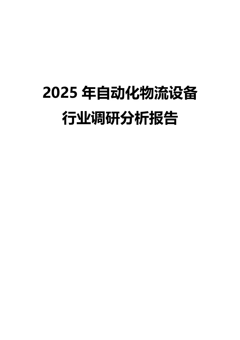 2025年自动化物流设备行业调研分析报告