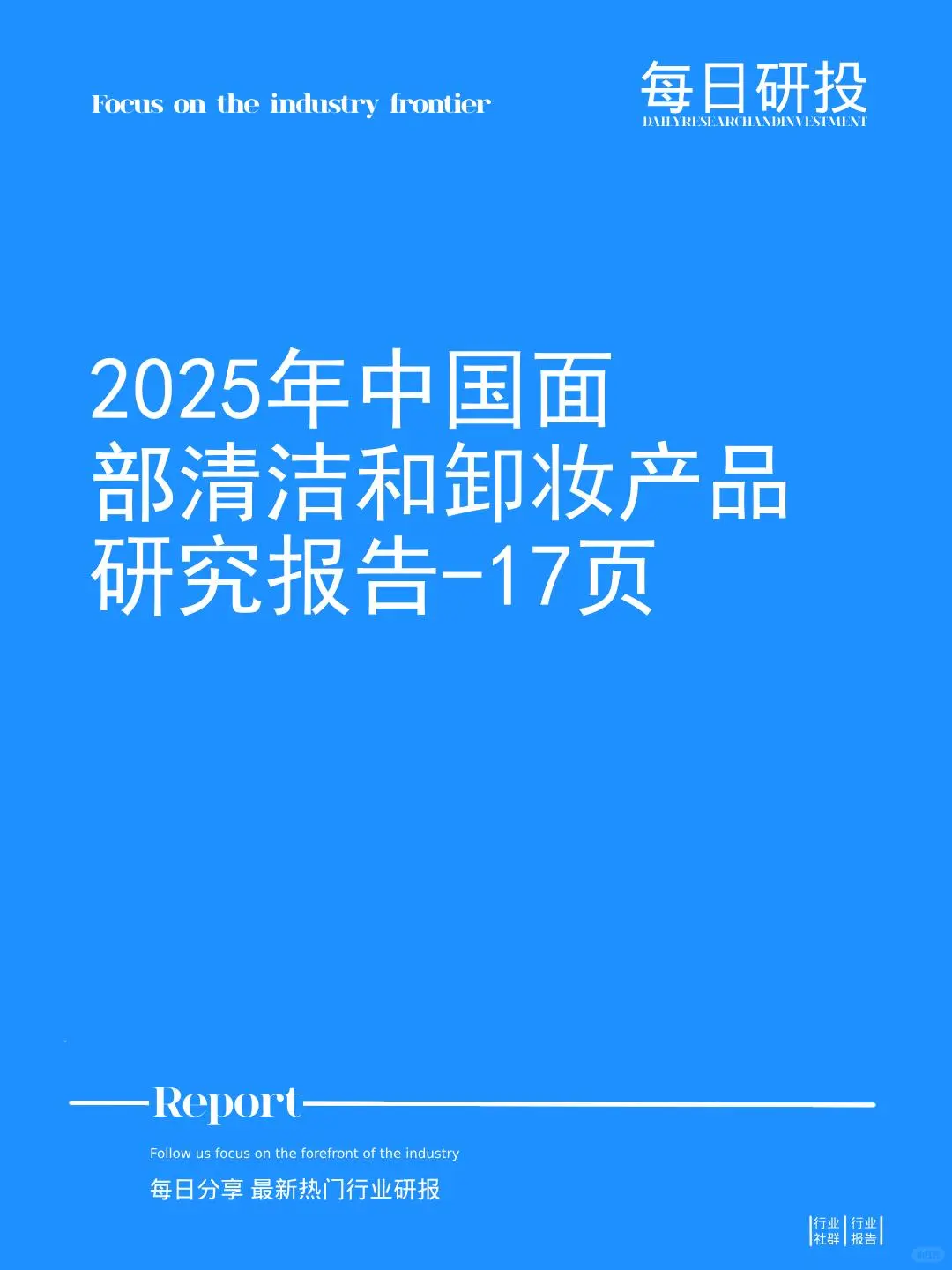 2025年中国面部清洁和卸妆产品研究报告