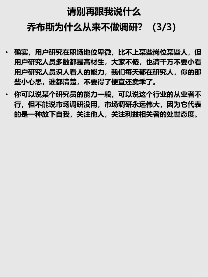 请别再跟我说乔布斯为什么从来不做市场调研