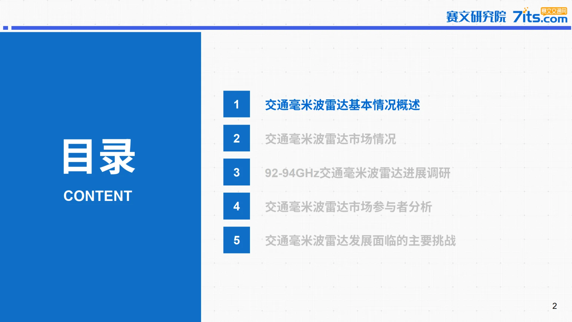 2025年中国道路交通毫米波雷达市场研究报告