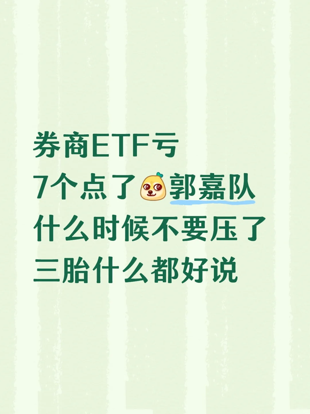 月初听说券商可以避险 😅😅😅