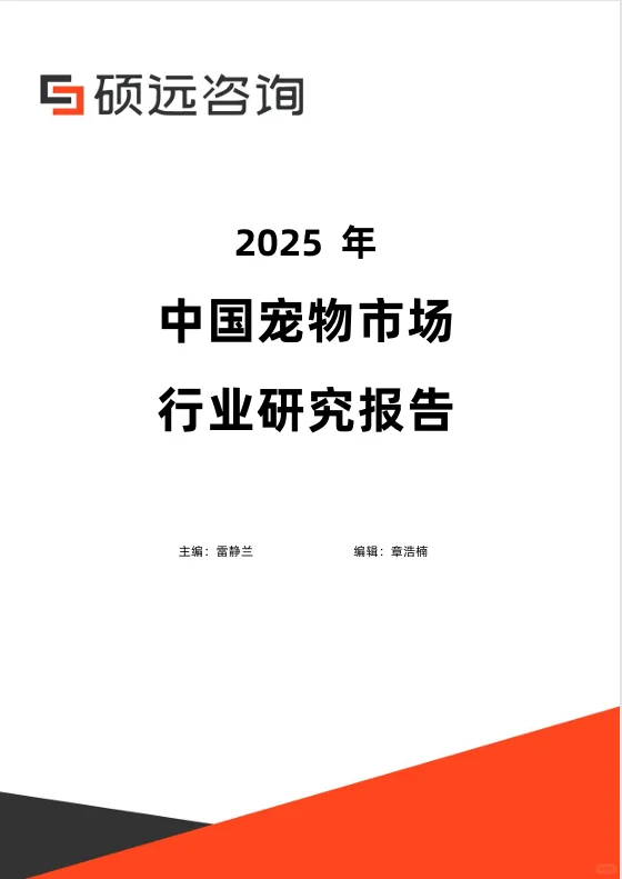 2025年中国宠物行业研究报告-硕远咨询