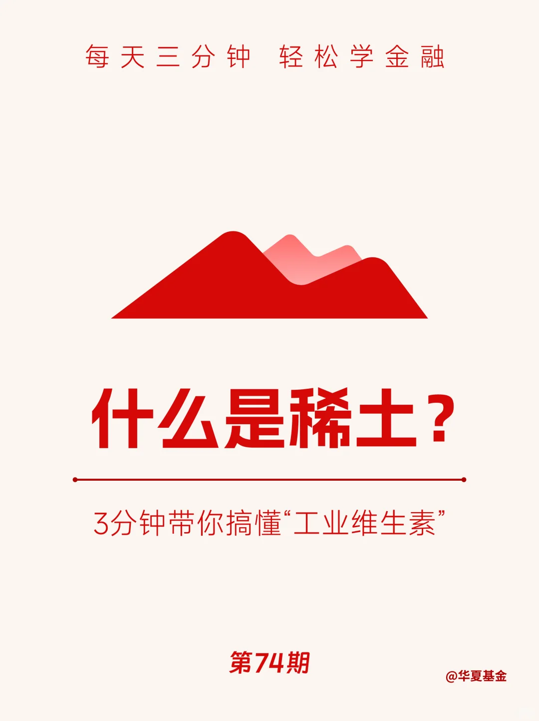 第74期：稀土不是土，搞懂“工业维生素”