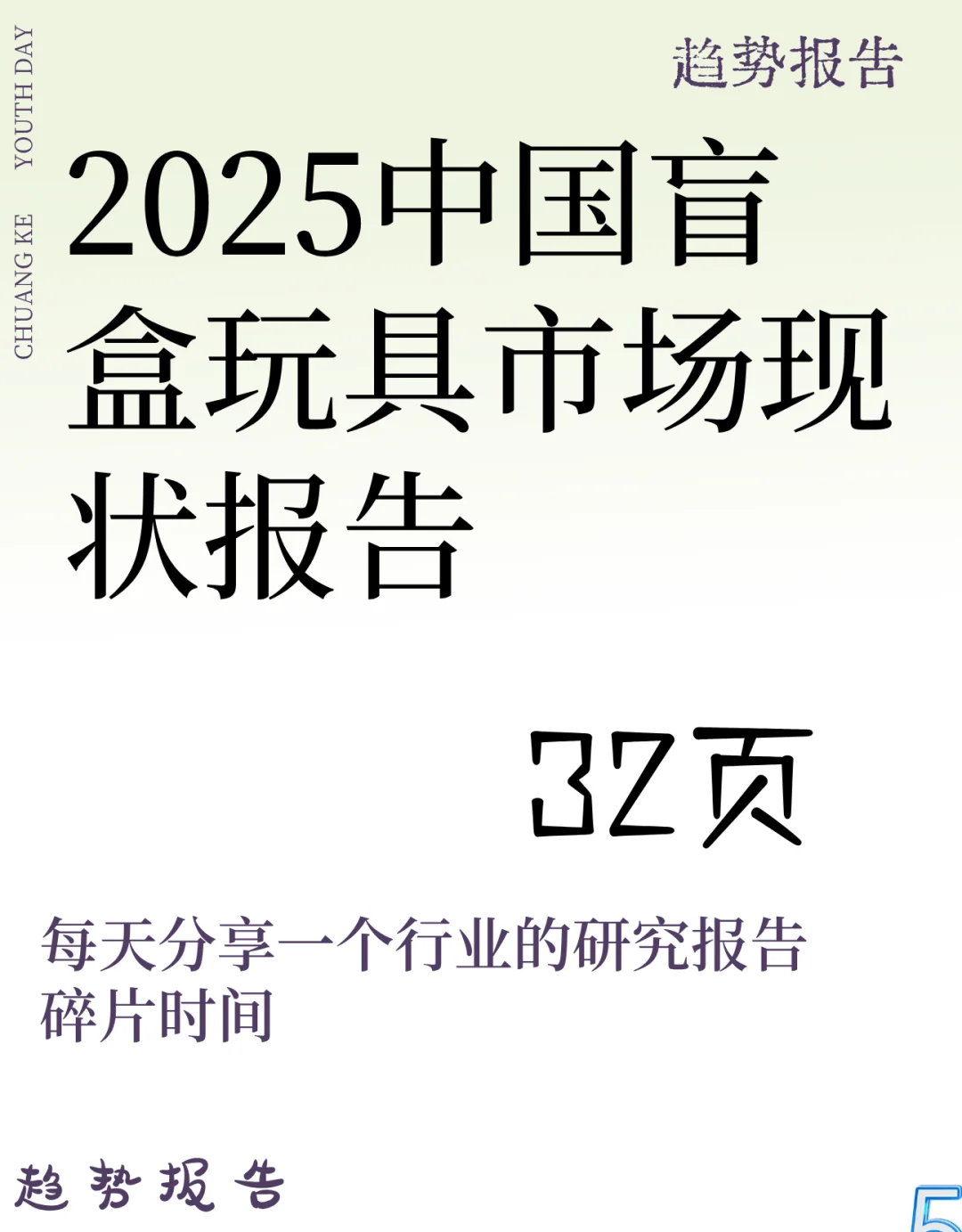 2025中国盲盒玩具市场现状报告-