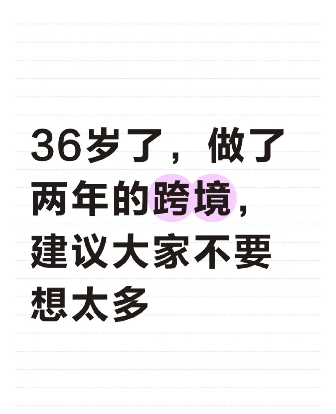 36岁了，做了两年的跨境建议大家不要想太多