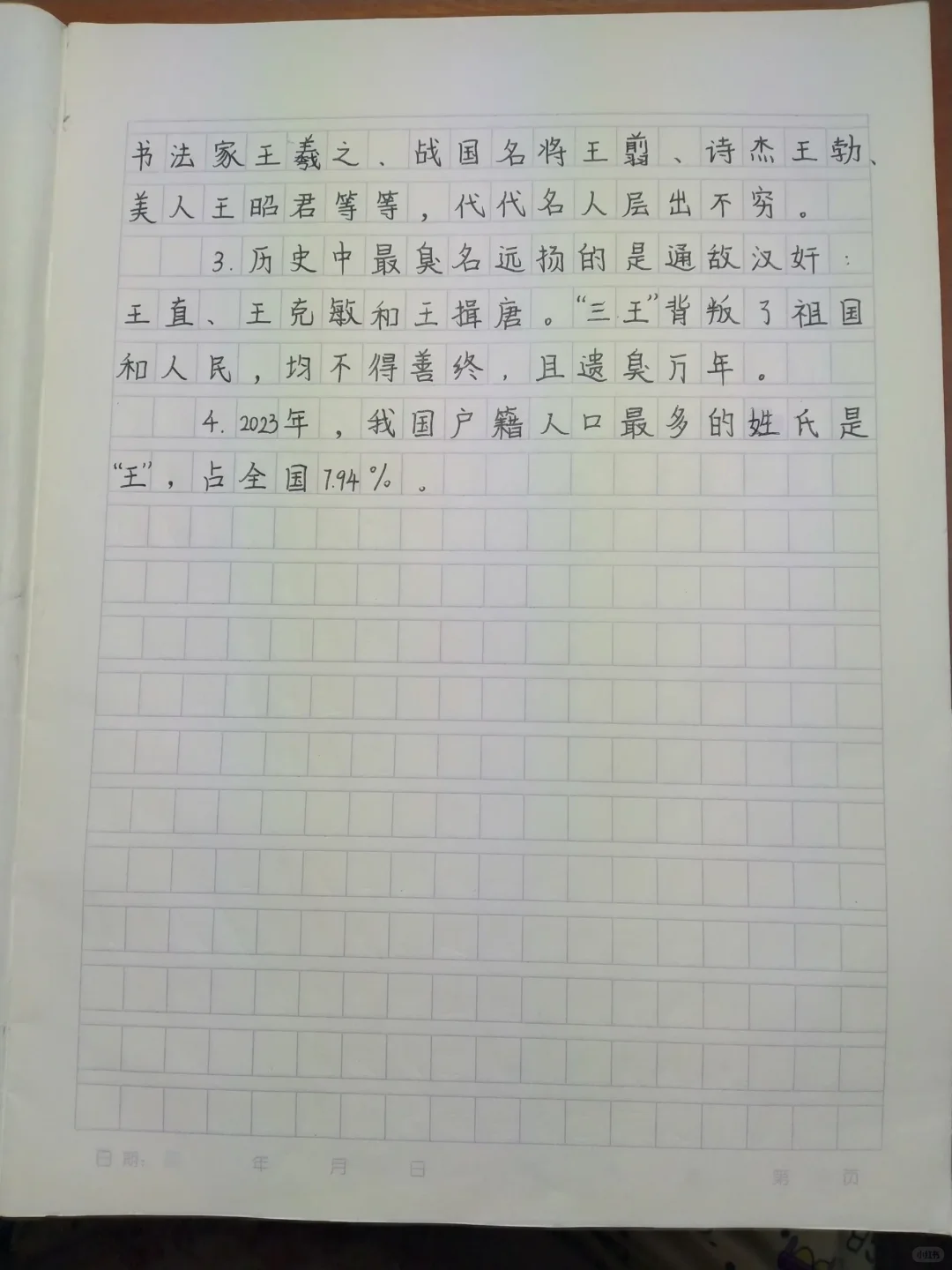 关于“王”姓的历史和现状的研究报告