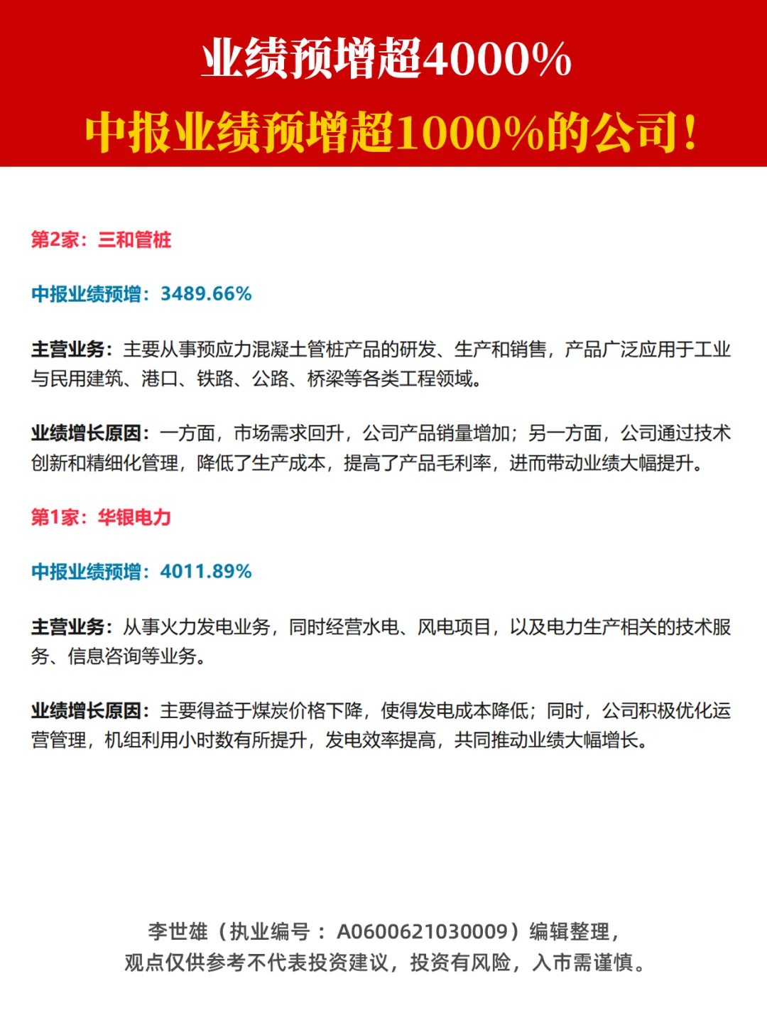 业绩超4011%！中报业绩预增超1000%的公司！