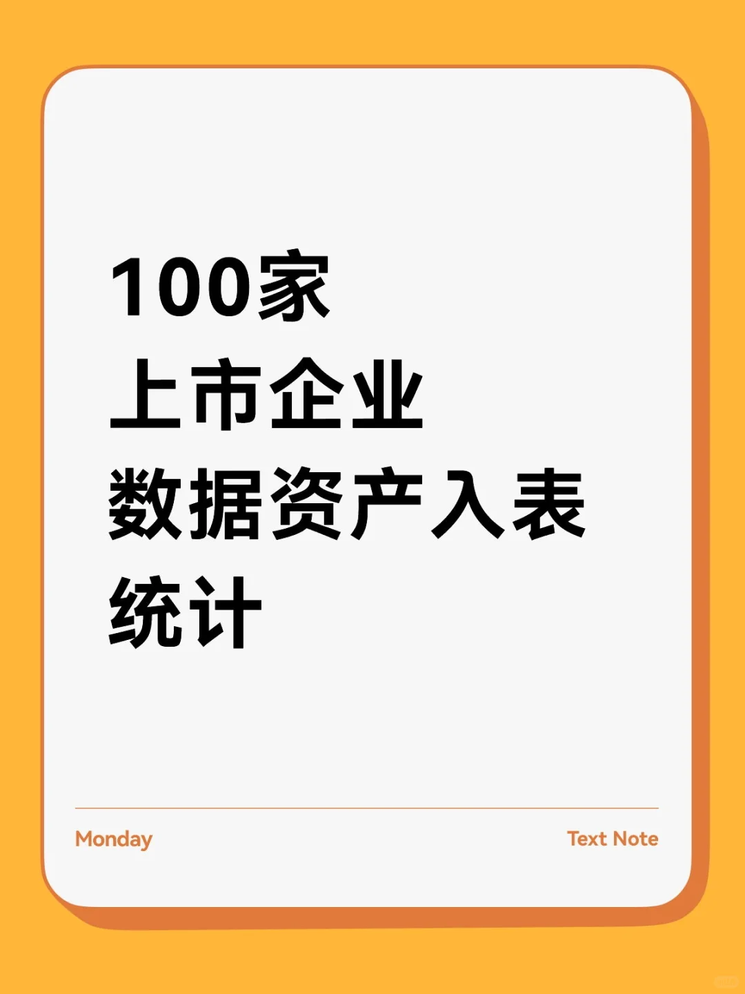 100家上市企业数据资产入表统计(年度报告)