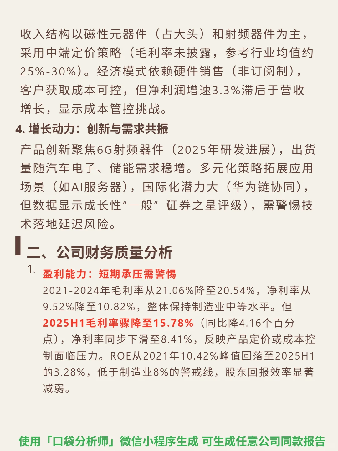 麦捷科技 4000 字深度研报