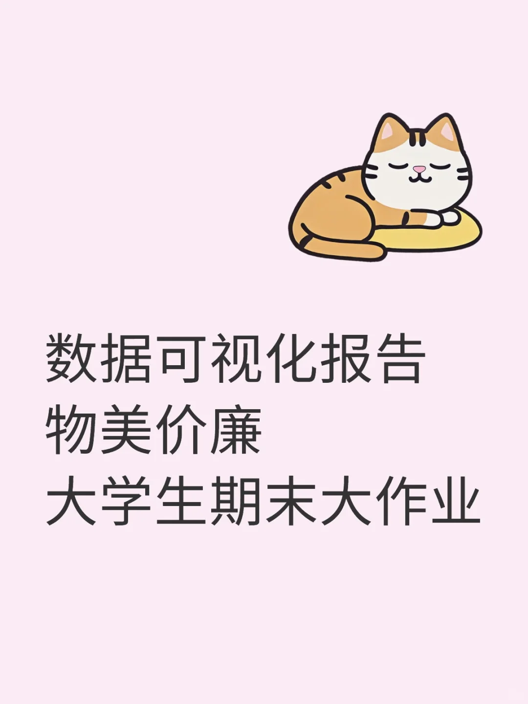 数据分析可视化报告期末大作业