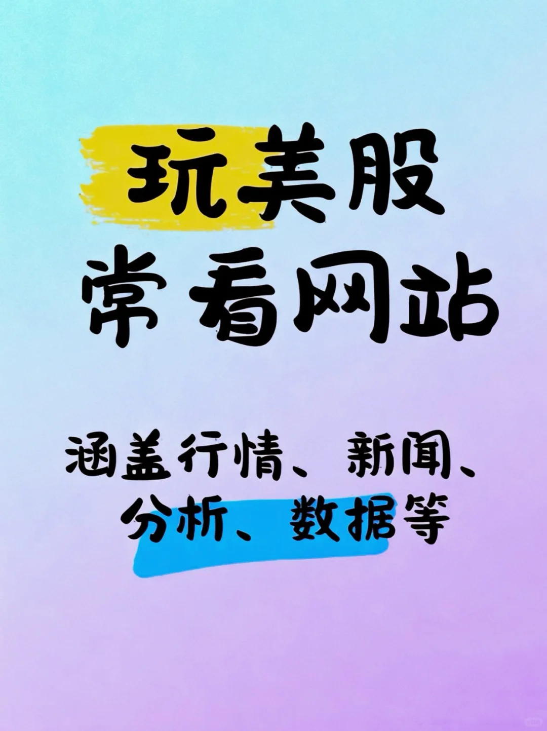 玩美股常看网站——行情、新闻、数据及分析
